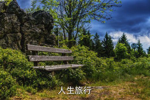 人生旅行