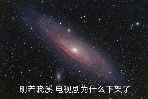  明若曉溪 電視劇為什么下架了