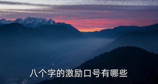 八個字的激勵口號有哪些