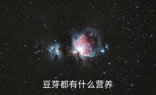 豆芽都有什么營養