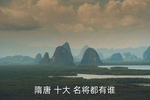 唐朝十大名將,十大名將之一李靖的傳奇