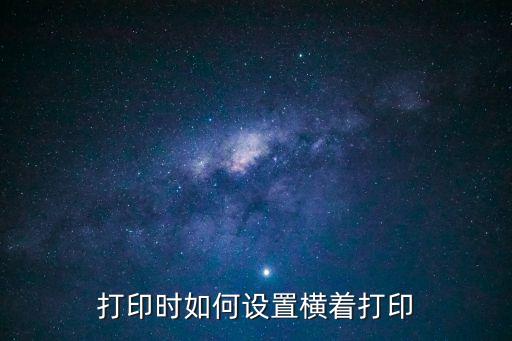 如何橫向打印，WORD怎么橫向打印