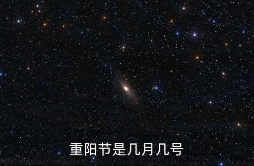 重陽(yáng)節(jié)是幾月幾號(hào)