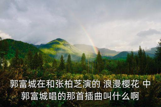 郭富城浪漫櫻花，郭富城唱的那首浪漫櫻花開頭的日語什么意思就是SAKULA前面一