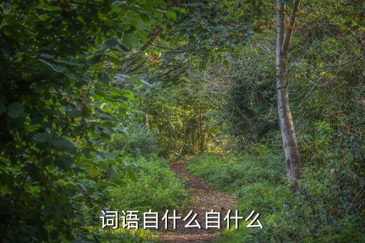 詞語自什么自什么