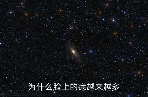 臉上痣越來越多，臉上的黑痣越來越多怎么回事怎么治