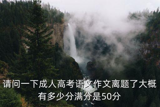 成考作文，成人高考都考哪些作文題