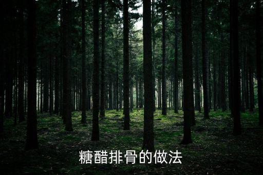 小排骨，醬香小排骨怎么做