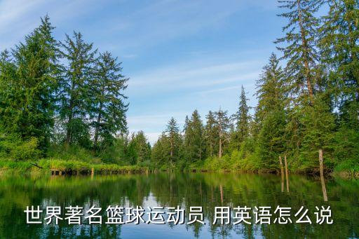 世界著名籃球運動員 用英語怎么說