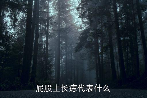 屁股上長痣代表什么