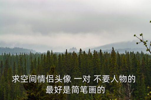 求空間情侶頭像 一對 不要人物的 最好是簡筆畫的