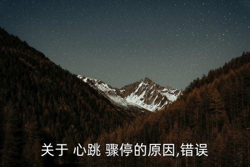 心跳驟停,心肌梗死和長qt綜合征可能增加心跳驟停風險