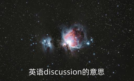 英語discussion的意思