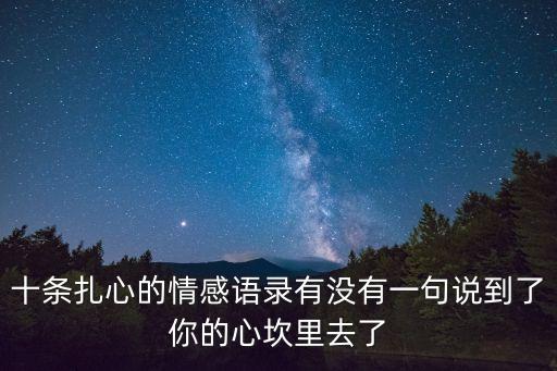 十條扎心的情感語錄有沒有一句說到了你的心坎里去了