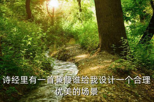 蒹葭教學設計，簡說蒹葭全詩思路章法