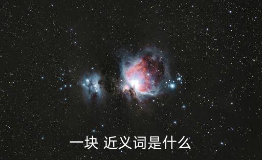 一起近義詞，一塊 近義詞是什么