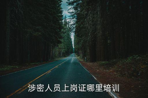 涉密人員上崗證哪里培訓