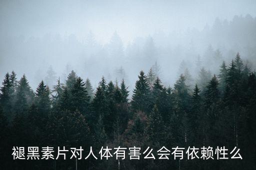 褪黑色素片，褪黑色素片有什么副作用嗎