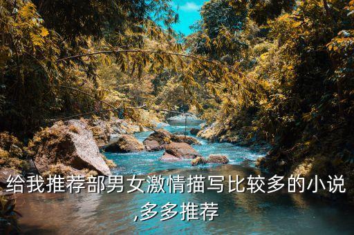 香艷短篇小說,為娶妻當(dāng)保鏢山村少年與美女老板貼身保鏢