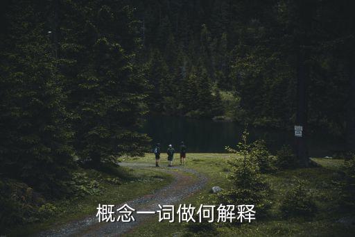 概念什么意思，概念是什么意思