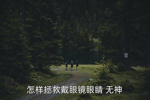 雙眼無神,第一集:戴眼鏡看起來像單眼無神