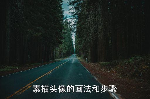 鉛筆畫頭像，素描頭像的畫法和步驟
