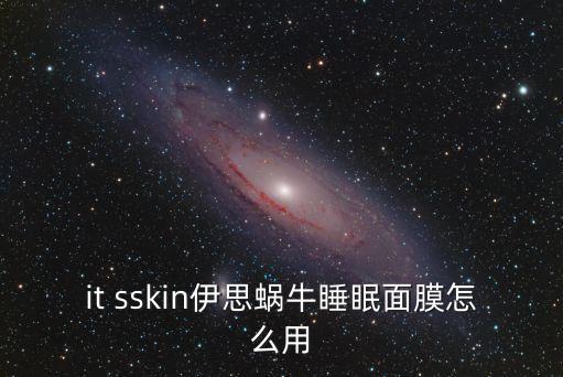 睡眠面膜怎么用，芳草集什么面膜好睡眠式的面膜怎么用