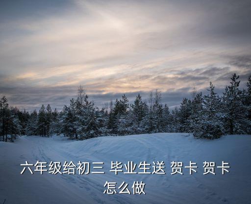 六年級給初三 畢業生送 賀卡 賀卡怎么做