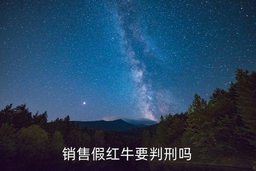 銷售假紅牛要判刑嗎