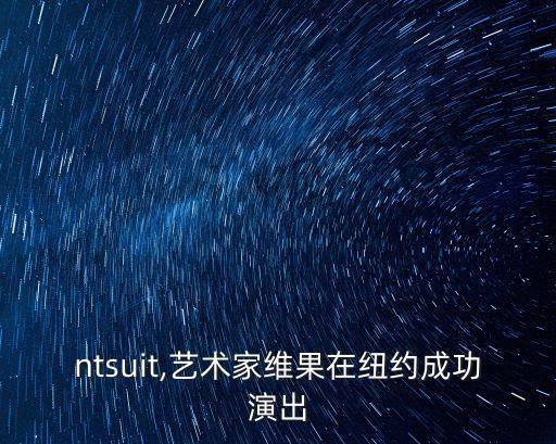 pantsuit,藝術家維果在紐約成功演出