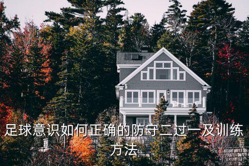 足球防守技巧，足球意識如何正確的防守二過一及訓練方法
