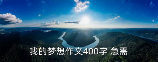 我的夢想的作文，我的夢想作文400字 急需