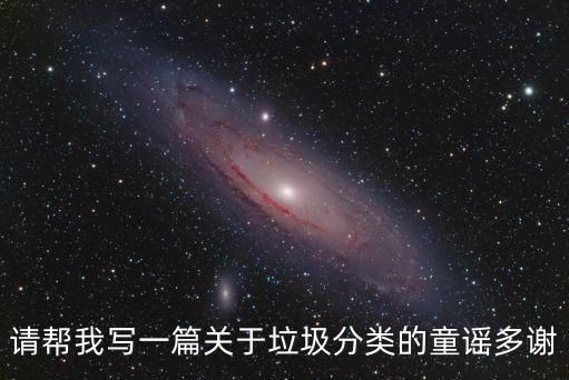 請幫我寫一篇關于垃圾分類的童謠多謝
