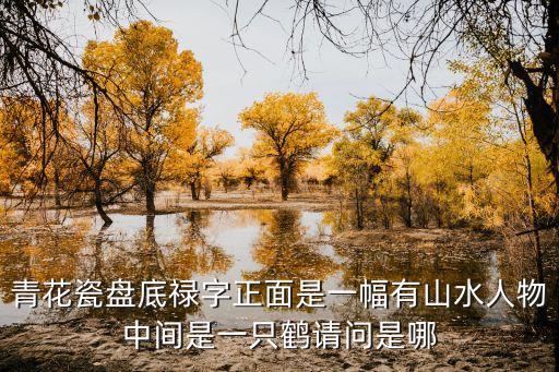 青花瓷盤子畫，青花瓷盤子