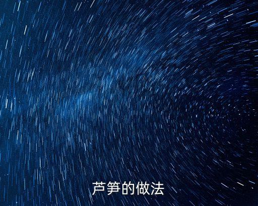 蘆筍做法，蘆筍怎樣做才能好吃