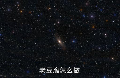 老豆腐的家常做法，老豆腐做法