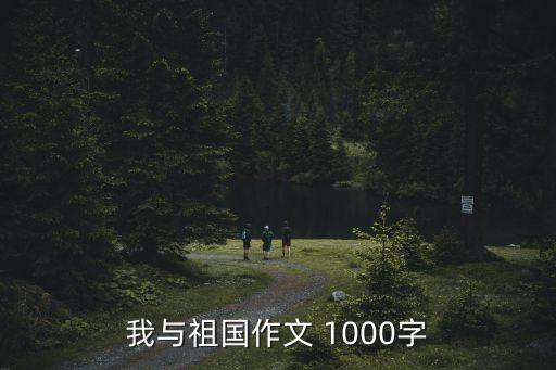 我與祖國作文 1000字