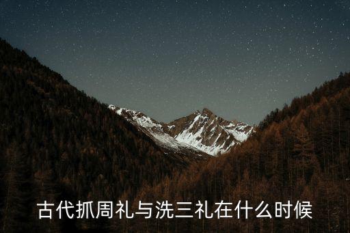 古代抓周禮與洗三禮在什么時候