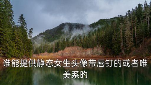 溫暖的圖片唯美，急求溫馨浪漫的圖片 動漫或是制作 都可以 越多越好 謝啦