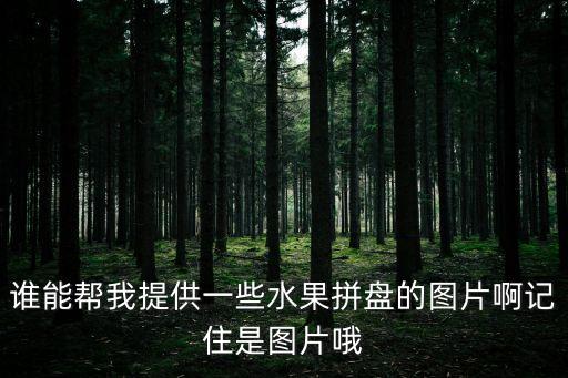 誰能幫我提供一些水果拼盤的圖片啊記住是圖片哦