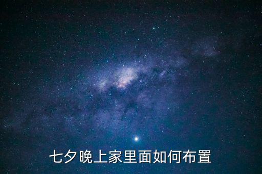 七夕晚上家里面如何布置