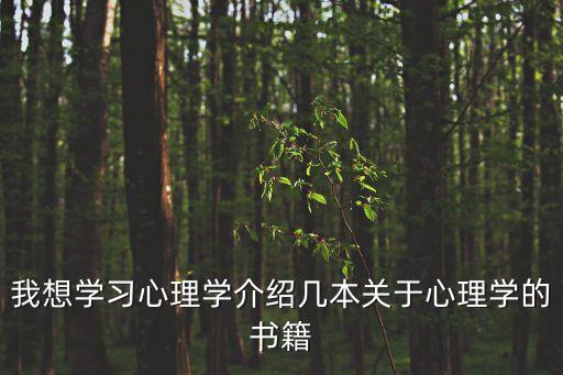 我想學習心理學介紹幾本關于心理學的書籍