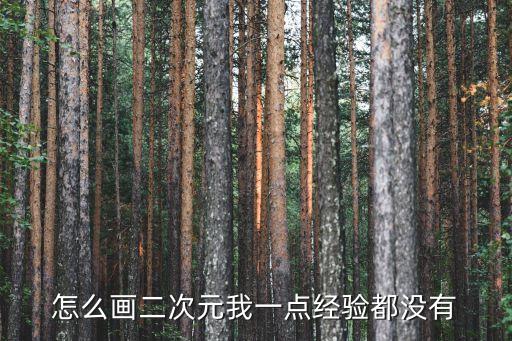 二次元怎么畫，怎么畫二次元動漫