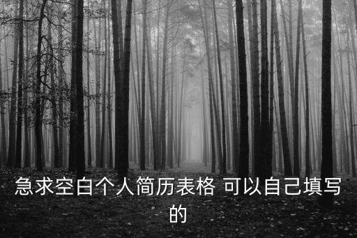 免費個人簡歷表，個人簡歷表哪里可以免費下載