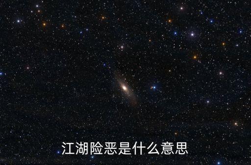 江湖險惡是什么意思