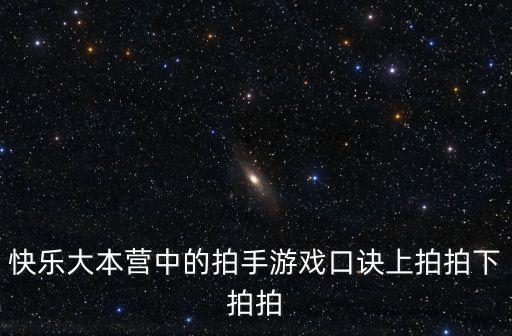 快樂大本營中的拍手游戲口訣上拍拍下拍拍