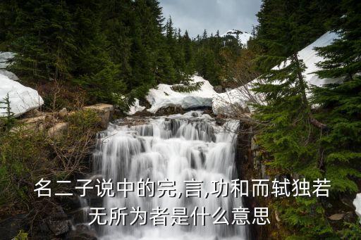 名二子說,我怕你不打扮蘇洵給次子取名子瞻取名寓意