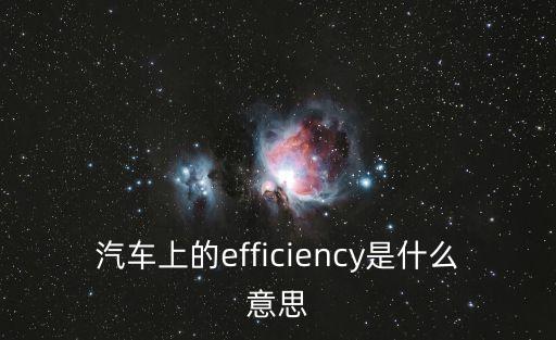 汽車上的efficiency是什么意思