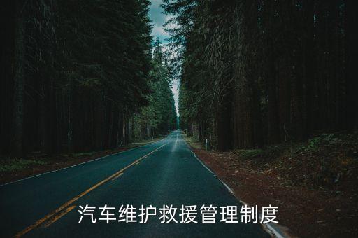 搶救車管理制度，汽車維護救援管理制度
