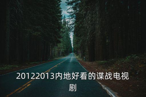 20122013內(nèi)地好看的諜戰(zhàn)電視劇